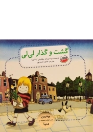 کتاب گشت و گذار لی لی