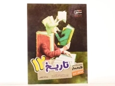 کتاب هدف دار تاریخ دوازدهم [12] مشاوران - 2