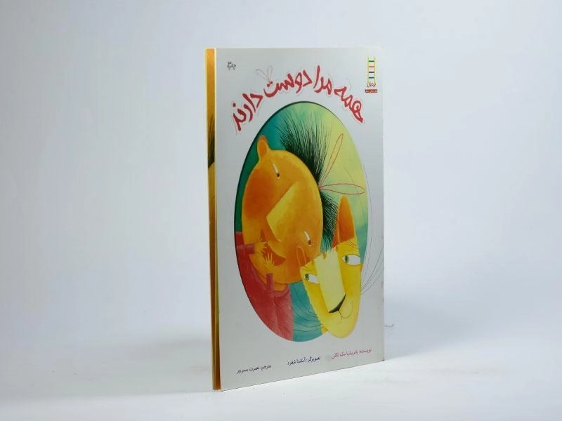 کتاب همه مرا دوست دارند - 2