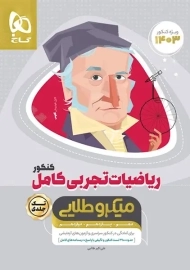 کتاب میکرو طلایی ریاضیات تجربی کامل گاج