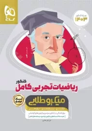 کتاب میکرو طلایی ریاضیات تجربی کامل گاج