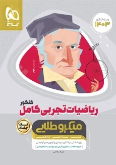 کتاب میکرو طلایی ریاضیات تجربی کامل گاج