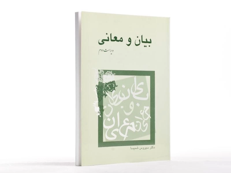 کتاب بیان و معانی اثر سیروس شمیسا - 2
