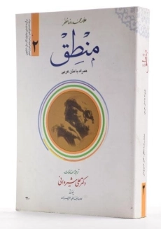 کتاب منطق 2 مظفر - 1