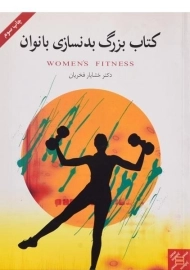 کتاب بزرگ بدنسازی بانوان | خشایار فخریان