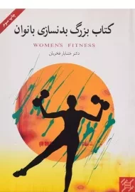 کتاب بزرگ بدنسازی بانوان | خشایار فخریان