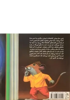 کتاب کشف کردن دنیا (موش کتابخانه 3) - 1