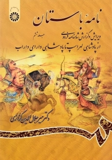 کتاب نامه باستان اثر میر جلال‌الدین کزازی (جلد ششم)