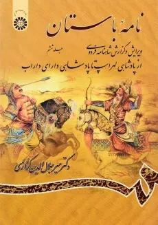 کتاب نامه باستان اثر میر جلال‌الدین کزازی (جلد ششم)