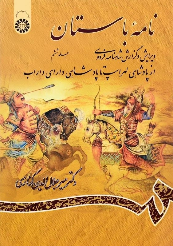 کتاب نامه باستان اثر میر جلالالدین کزازی (جلد ششم)