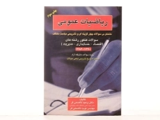 کتاب ریاضیات عمومی | دکتر وحید ناصحی فر - 2