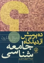 کتاب ده پرسش از دیدگاه جامعه شناسی