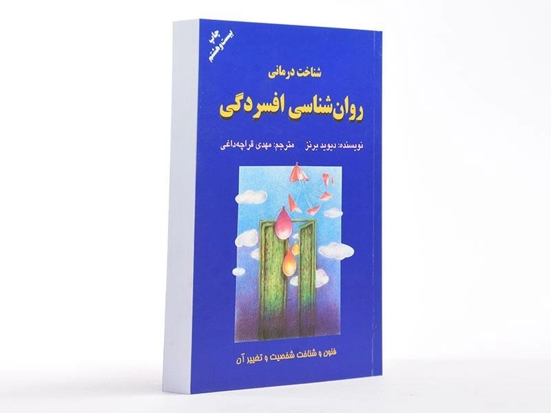 کتاب شناخت درمانی روان شناسی افسردگی - دیوید برنز - 4