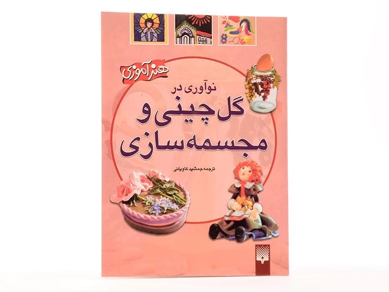 کتاب نوآوری در گل چینی و مجسمه سازی - کاویانی - 2