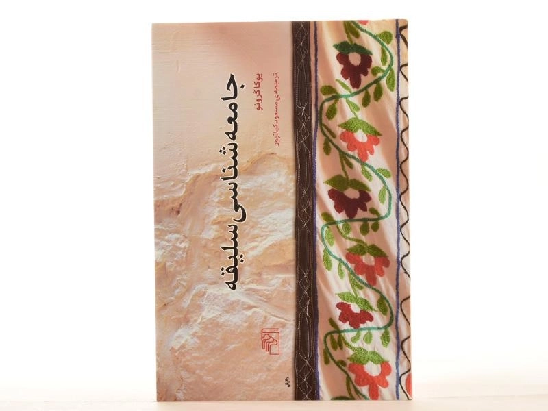 کتاب جامعه شناسی سلیقه - یوکا گرونو - 2