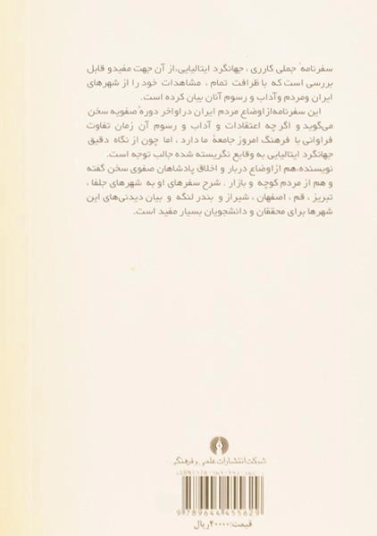 کتاب سفرنامه کارری - فرانچسکو جملی کارری - 1