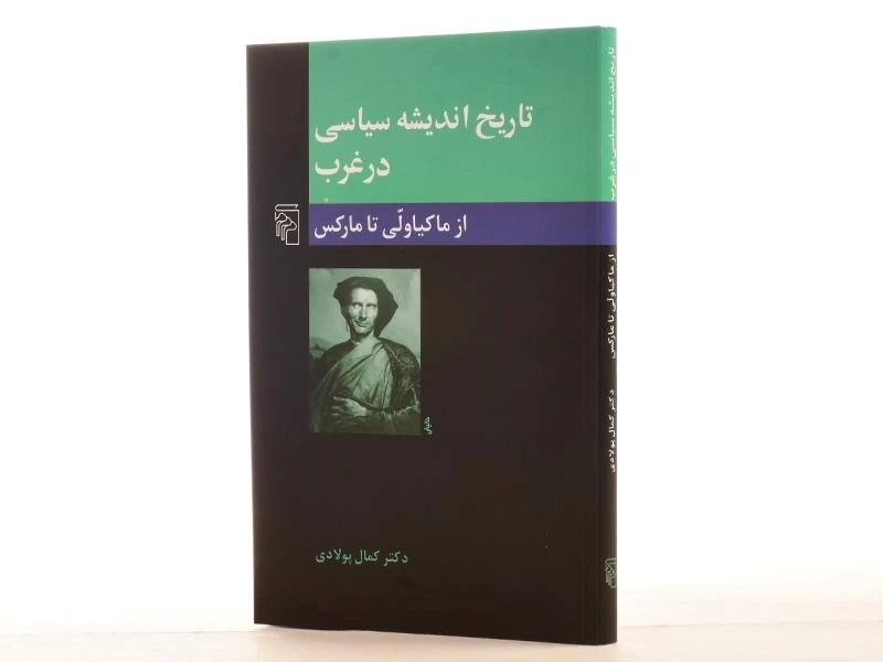 کتاب تاریخ اندیشه سیاسی در غرب (از ماکیاولی تا مارکس) - 2