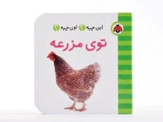 کتاب توی مزرعه (این چیه؟ اون چیه؟) - 4