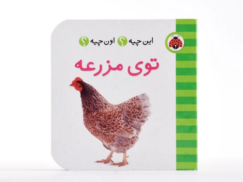 کتاب توی مزرعه (این چیه؟ اون چیه؟) - 4