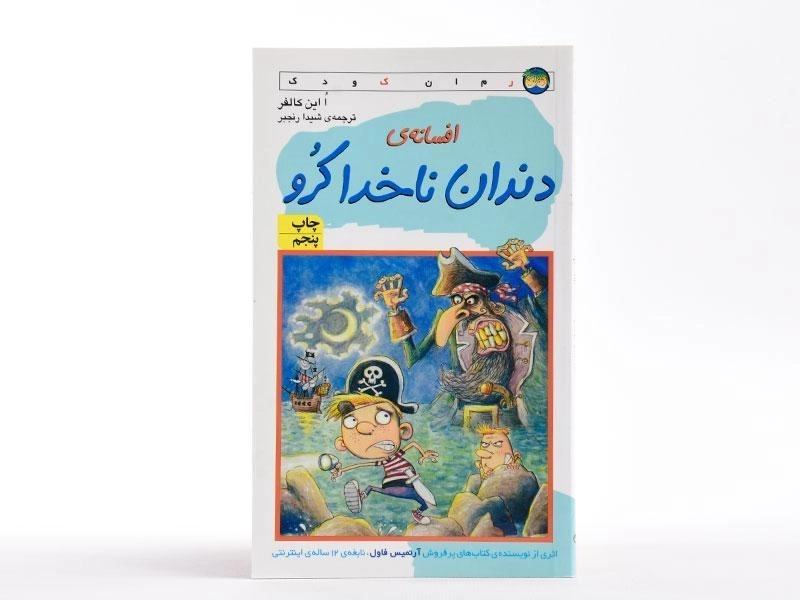 کتاب افسانه ی دندان ناخدا کرو - افق - 3