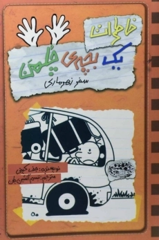 کتاب خاطرات یک بچه ی چلمن 10