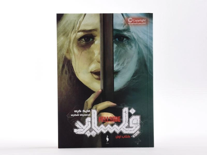 کتاب فلساید (کتاب اول) - باژ - 4