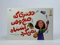 کتاب دختری که هیچ وقت اشتباه نمی کرد - 3