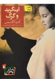 کتاب اینگرید و گرگ