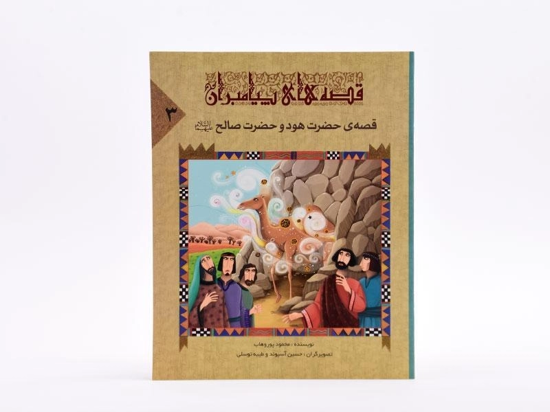 کتاب قصه های پیامبران 3 (قصه ی حضرت هود و حضرت صالح) - 3