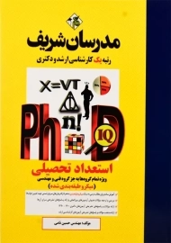 کتاب استعداد تحصیلی مدرسان شریف