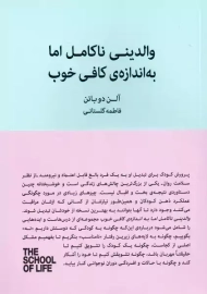 کتاب والدینی ناکامل اما به اندازه‌ی ناکافی خوب