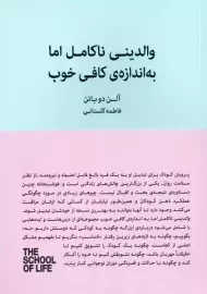 کتاب والدینی ناکامل اما به اندازه‌ی ناکافی خوب