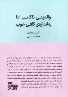 کتاب والدینی ناکامل اما به اندازه‌ی ناکافی خوب