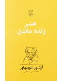 کتاب هنر زنده ماندن | آرتور شوپنهاور