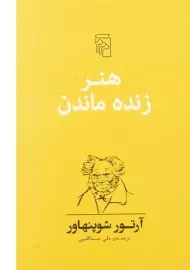 کتاب هنر زنده ماندن | آرتور شوپنهاور