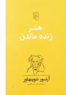 کتاب هنر زنده ماندن | آرتور شوپنهاور