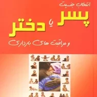 کتاب انتخاب جنسیت پسر یا دختر و مراقبت های بارداری