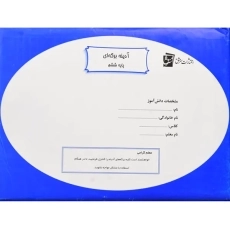 آدینه برگه ای ششم دبستان سرمشق