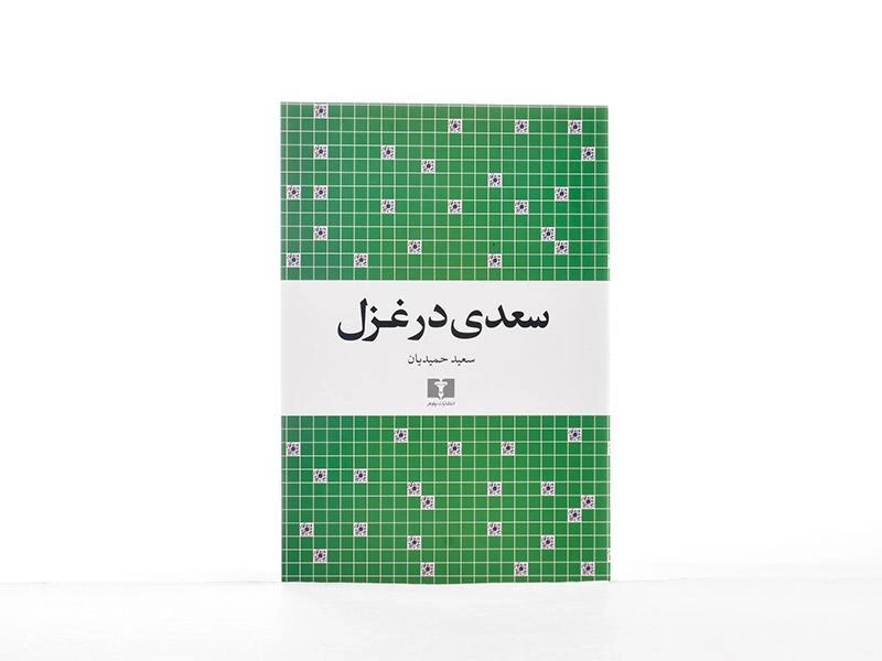 کتاب سعدی در غزل - سعید حمیدیان - 4