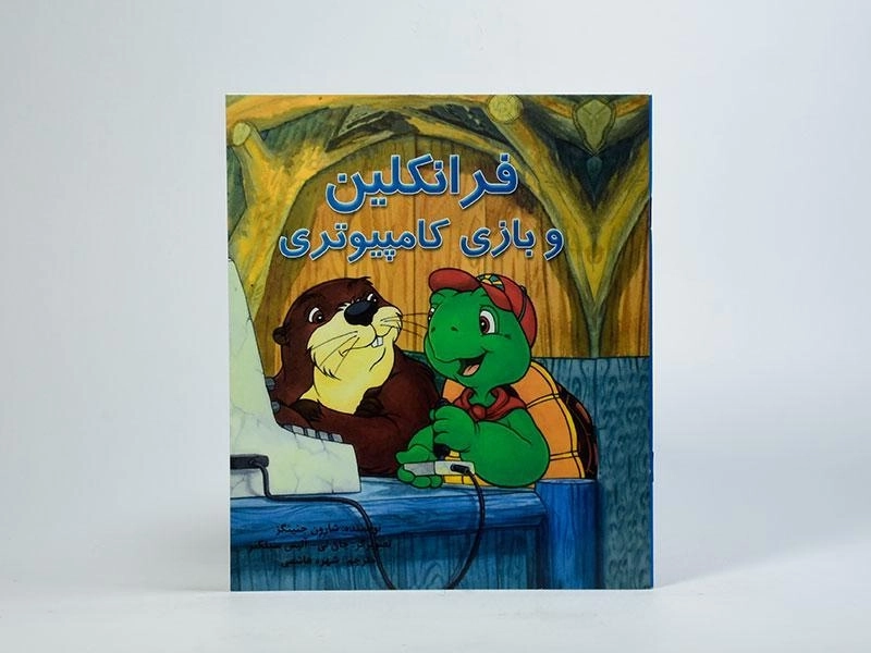 کتاب فرانکلین و بازی کامپیوتری - 2