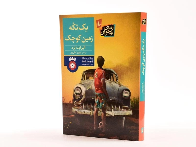 کتاب یک تکه زمین کوچک - افق - 2