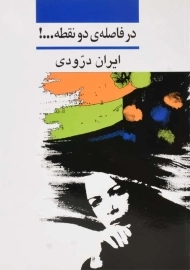 کتاب در فاصله‌ی دو نقطه ...! | ایران درودی