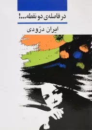 کتاب در فاصله‌ی دو نقطه ...! | ایران درودی