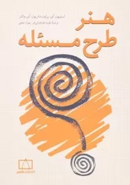 کتاب هنر طرح مسئله | استیون آی. براون