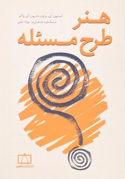 کتاب هنر طرح مسئله - استیون آی. براون - 0