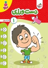 کتاب دست ورزی 1 | تربچه خیلی سبز