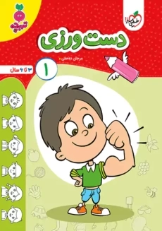 کتاب دست ورزی 1 | تربچه خیلی سبز