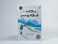 کتاب بازگشت شازده پسر - 3