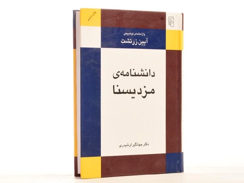 کتاب دانشنامه ی مزدیسنا - جهانگیر اوشیدری - 2