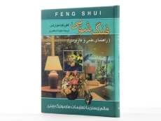 کتاب فنگ شویی - گئورگیا شوارتس - 3